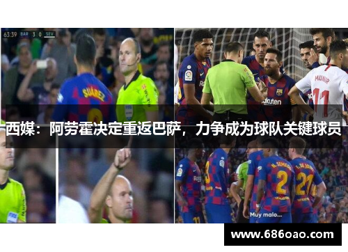 西媒：阿劳霍决定重返巴萨，力争成为球队关键球员