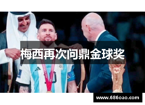 梅西再次问鼎金球奖