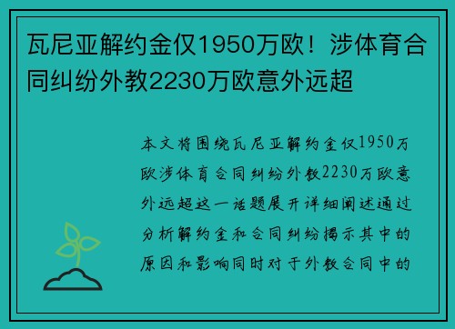 瓦尼亚解约金仅1950万欧！涉体育合同纠纷外教2230万欧意外远超