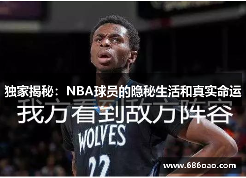 独家揭秘：NBA球员的隐秘生活和真实命运
