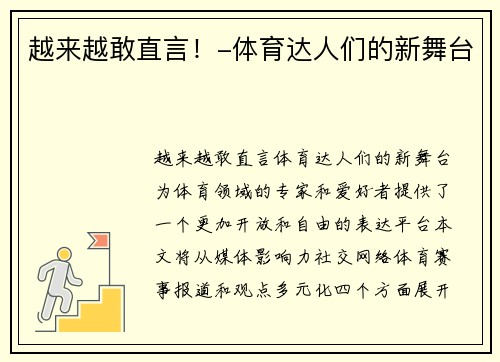 越来越敢直言！-体育达人们的新舞台