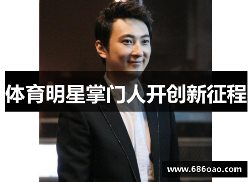 体育明星掌门人开创新征程