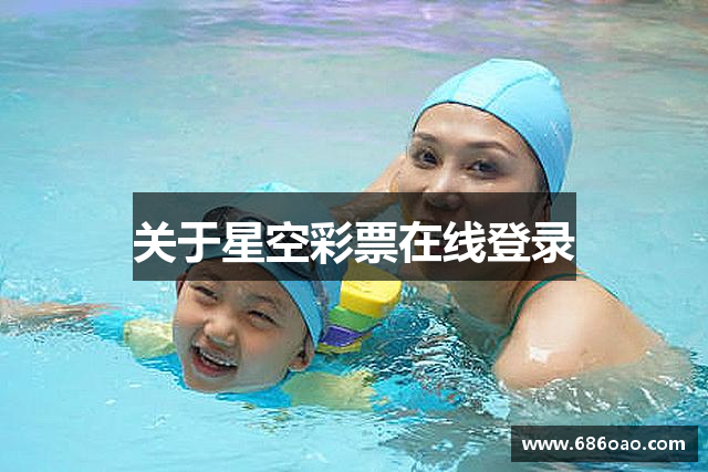 关于星空彩票在线登录